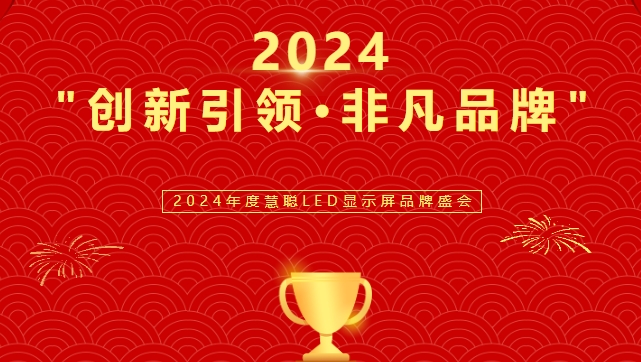 喜讯！易游电竞显示荣获LED行业十佳品牌奖项！