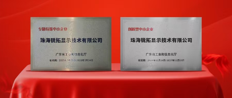 实力再次被认可！易游电竞显示荣获广东省“专精特新”及“创新型”企业称号！